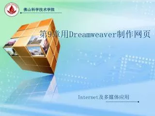 第 9 章用 Dreamweaver 制作网页