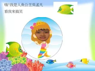 嗨 ! 我是人魚公主吳孟凡 看我來搞笑