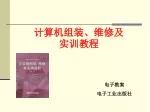 计算机组装、维修及实训教程 - slide 1