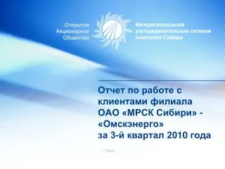 Отчет по работе с клиентами филиала ОАО «МРСК Сибири» - «Омскэнерго» за 3-й квартал 20 10 года