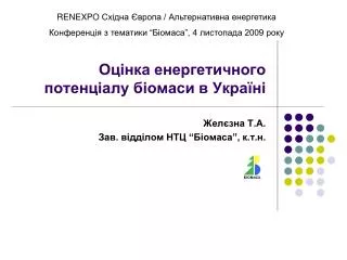 Оцінка енергетичного потенціалу біомаси в Україні