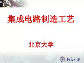 集成电路制造工艺 北京大学