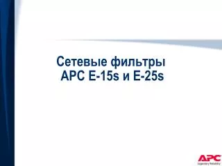 Сетевые фильтры APC E-15s и E-25s