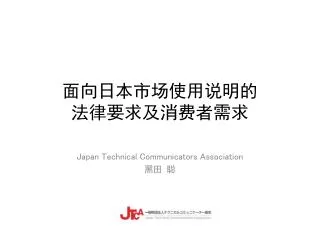面向日本市场使用说明的 法律要求及消费者需求