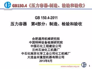 GB 150.4-2011 压力容器　第 4 部分：制造、检验和验收
