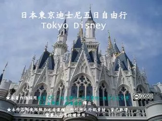 日本東京迪士尼五日自由行 Tokyo Disney