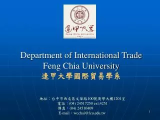 Department of International Trade Feng Chia University 逢甲大學國際貿易學系