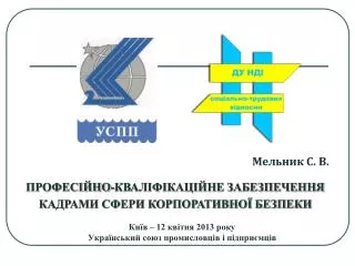 Київ – 12 квітня 2013 року Український союз промисловців і підприємців