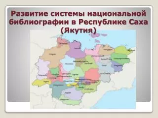 Развитие системы национальной библиографии в Республике Саха (Якутия)