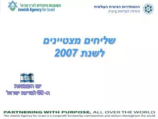 שליחים מצטיינים לשנת 2007