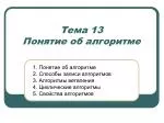 Тема 13 Понятие об алгоритме - slide 1