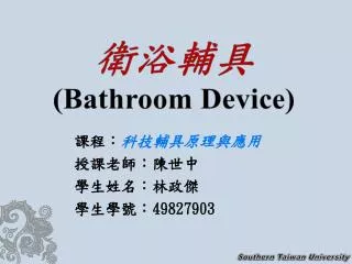 衛浴輔具 (Bathroom Device)