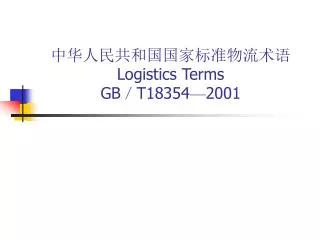 中华人民共和国国家标准物流术语 Logistics Terms GB ／ T18354 — 2001
