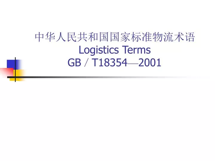 logistics terms gb t18354 2001