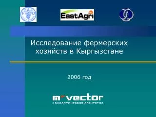 Исследование фермерских хозяйств в Кыргызстане 2006 год