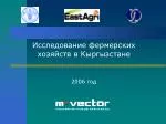 Исследование фермерских хозяйств в Кыргызстане 2006 год - slide 1