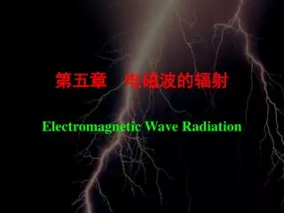 第五章 电磁波的辐射 Electromagnetic Wave Radiation