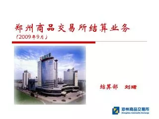 郑州商品交易所结算业务 （ 2009 年 9 月）