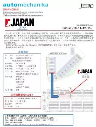 会 期 ：　 2013 年 12 月 10 日～ 13 日 会 场 ：　 上海新国际博览中心 ( 以下数据为 2012 年数据） 展示面积 ：　 180,000 平米