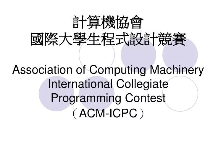 association of computing machinery international collegiate programming contest acm icpc