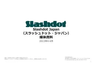 Slashdot Japan （スラッシュドット・ジャパン） 媒体資料