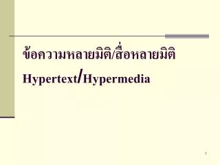 ข้อความหลายมิติ/สื่อหลายมิติ Hypertext / Hypermedia