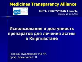 Использование и доступность препаратов для лечения астмы в Кыргызстане
