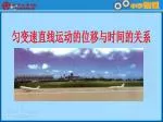 匀变速直线运动的位移与时间的关系 - slide 1