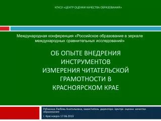 Об опыте внедрения инструментов измерения читательской грамотности в Красноярском крае
