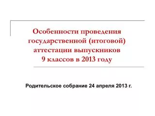 Особенности проведения государственной (итоговой) аттестации выпускников 9 классов в 2013 году