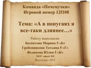 Команда «Почемучки» Игровой номер 12 f108 Тема: «А в попугаях я все-таки длиннее…»