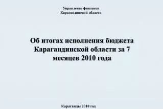 Об итогах исполнения бюджета Карагандинской области за 7 месяцев 2010 года