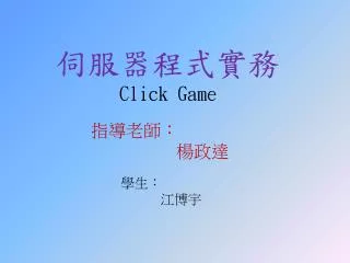 伺服器程式 實務 Click Game