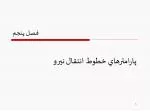 فصل پنجم - slide 1