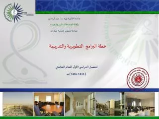 جامعة الأميرة نورة بنت عبدالرحمن وكالة الجامعة للتطوير والجودة عمادة التطوير وتنمية المهارات