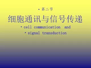 ??? ????????? cell communication and signal transduction