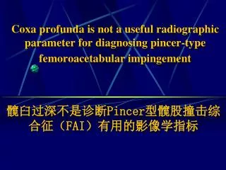 髋臼过深不是诊断 Pincer 型髋股撞击综合征（ FAI ）有用的影像学指标