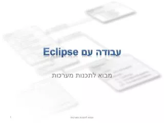 עבודה עם Eclipse