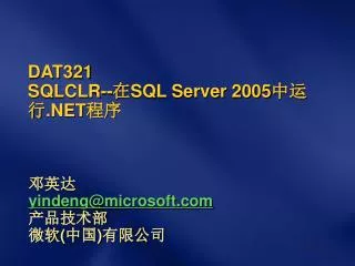 DAT321 SQLCLR-- ? SQL Server 2005 ??? .NET ??