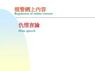 規管網上內容 Regulation of online content