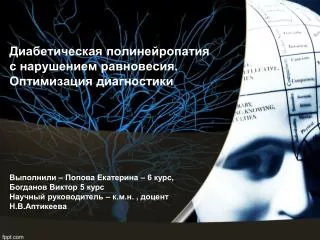 Диабетическая полинейропатия с нарушением равновесия. Оптимизация диагностики