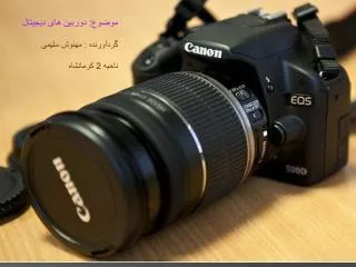 موضوع: دوربین های دیجیتال گردآورنده : مهنوش سلیمی ناحیه 2 کرمانشاه