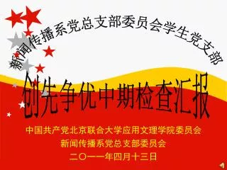 中国共产党北京联合大学应用文理学院委员会 新闻传播系党总支部委员会 二〇一一年四月十三日