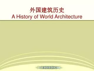 外国建筑历史 A History of World Architecture