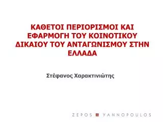 ΚΑΘΕΤΟΙ ΠΕΡΙΟΡΙΣΜΟΙ ΚΑΙ ΕΦΑΡΜΟΓΗ ΤΟΥ ΚΟΙΝΟΤΙΚΟΥ ΔΙΚΑΙΟΥ ΤΟΥ ΑΝΤΑΓΩΝΙΣΜΟΥ ΣΤΗΝ ΕΛΛΑΔΑ