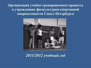 2011/2012 учебный год