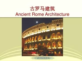 古罗马建筑 Ancient Rome Architecture