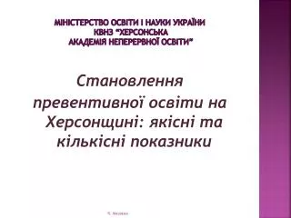 Міністерство освіти і науки україни КВНЗ “Херсонська академія неперервної освіти”