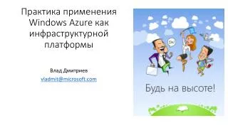 Практика применения Windows Azure как инфраструктурной платформы