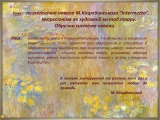 Тема : психологічна новела М.Коцюбинського “ Intermezzo ”.